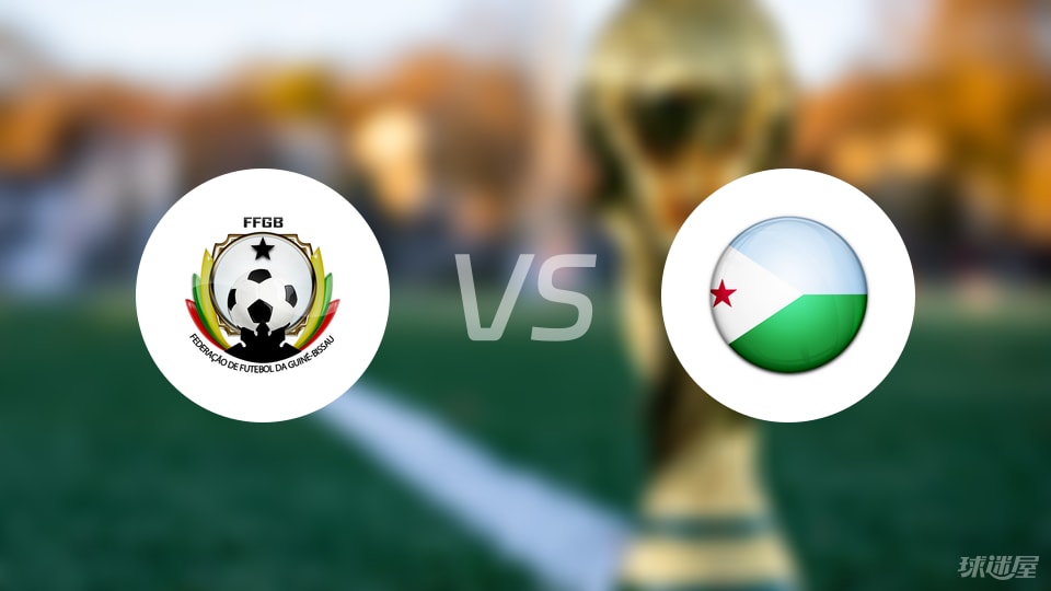 几内亚比绍vs吉布提比赛结果